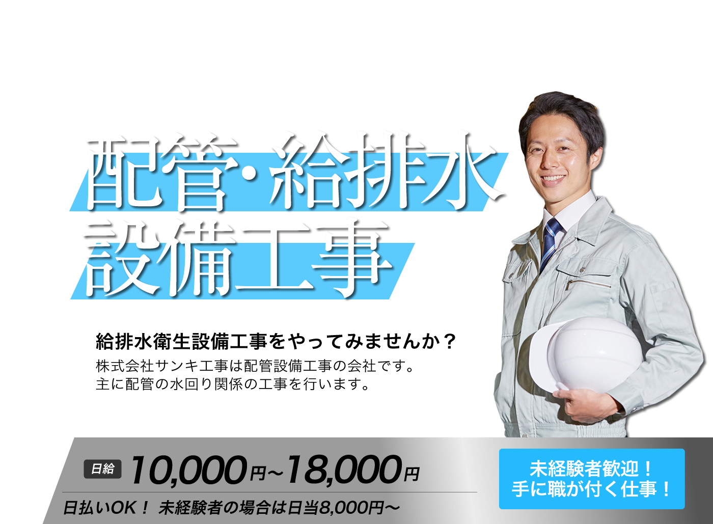 大阪市生野区で正社員の仕事なら株式会社サンキ工事